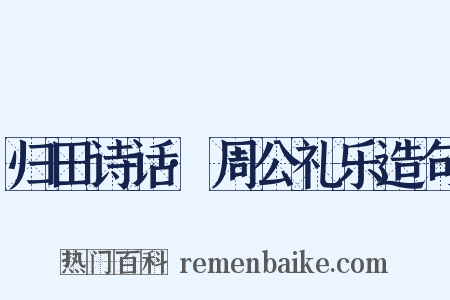 归田诗话·周公礼乐造句是什么意思的图片